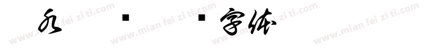 衡水 笔顺字体转换